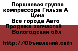  Поршневая группа компрессора Гильза А 4421300108 › Цена ­ 12 000 - Все города Авто » Продажа запчастей   . Вологодская обл.